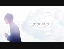 アカペラ／初音ミク