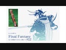 【FFI初見実況】#12 ぼっちの俺でもFinal Fantasyなら仲間ができると聞いて