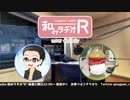和みラヂオR 第132回 動画版
