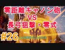 #26 【HORIZON ZERO DAWN】機械と人間とあにきょんの戦い　ゆっくり実況