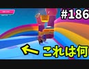【ゆっくり実況】『シーズン３．５』Fallguys 風雲た〇し城なバトルロイヤルゲー Part186