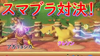 ゴールデンキャプテンファルコン（アカリョシカ）VSピカチュウ（クレソン）他【#スマブラSP】【#フレ戦】【#クレソンVSアカリョシカ】