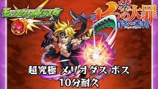 10分耐久【モンスト×七つの大罪】超究極 メリオダス ボス