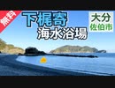 【大分 無料】下梶寄海水浴場（佐伯市）を紹介