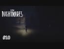 それはもうひとりの悪夢『LITTLE NIGHTMARES ‐リトルナイトメア‐』DLC 実況プレイ＃10