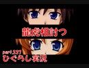 【ひぐらしのなく頃に 祭 実況part.337】頂上決戦