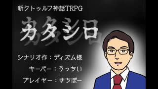 新クトゥルフ神話ＲＰＧ「カタシロ」（ＰＬ：きちぼー）