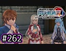 #262 軌跡好きの【閃の軌跡Ⅳ】実況だよ