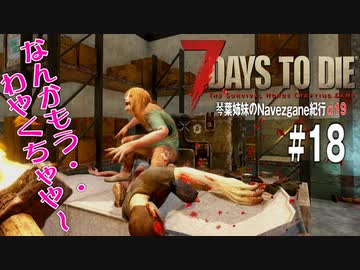 【7Days to Die】琴葉姉妹のNavezgane紀行α19　#18