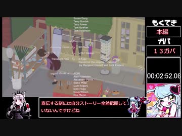 ～いたずらガチョウがやってきた！～　RTA　ａｎｙ％　２：５２．０８