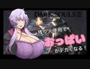 【ダクソ3】残り火使用するとおっぱいがでかくなるPart10