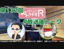 和みラヂオR 第132回 未公開トーク(放送後トーク)