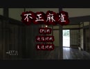 自作の麻雀で東風戦【不正麻雀】