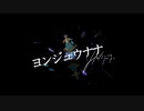 ヨンジュウナナ/ちょこる【歌ってみた】