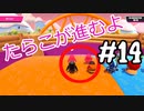 【ゆっくり実況】#14 たらこが進むよフォールガイズS3