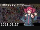 日刊トップテン！VOCALOID＆something【日刊ぼかさん2021.01.17】
