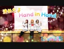 【ShawearS!】決めたよHand in Hand 踊ってみた
