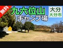 【大分 無料】九六位山キャンプ場（大分市）を紹介