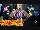 [Dead by Daylight]ハドンでのみ無慈悲は極地へ至る[レイスその7]