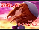【ひぐらしのなく頃に 祭 実況part.338】罪滅し編、開幕