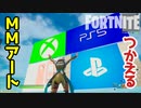 【フォートナイト】マッチメイキングポータルアートを使う！～クリエイティブ Fortnite Creative