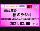 福山雅治   福のラジオ　2021.02.06〔271回〕2月6日は福山雅治さんの52歳の誕生日です!!