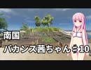 【Stranded Deep】南国バカンス茜ちゃん第十話【VOICEROID実況】