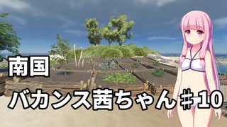 【Stranded Deep】南国バカンス茜ちゃん第十話【VOICEROID実況】