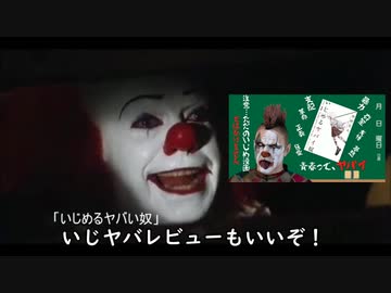ピエ郎をオススメするペニーワイズ