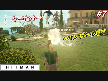 【HITMAN:ヒットマン】ゴルフボールに爆弾仕込んじゃうドッキリ！ #7【サピエンツァ:後編】