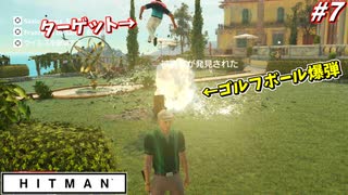 【HITMAN:ヒットマン】ゴルフボールに爆弾仕込んじゃうドッキリ！ #7【サピエンツァ:後編】