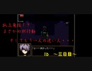 [ゆっくり実況]　初めてのお友達。しかし不穏な影・・・　～三日目～