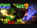 叫んで騒いでルイージマンション３をツッコミ多めの実況プレイpart21【実況】