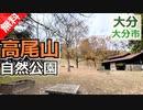 【大分 無料】高尾山自然公園キャンプ場（大分市）を紹介