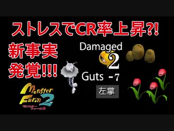 モンスターファーム２ ストレス値でクリティカル率が上昇する新事実発覚 Nicozon