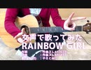 RAINBOW GIRL 【女声で歌って弾いてみた】
