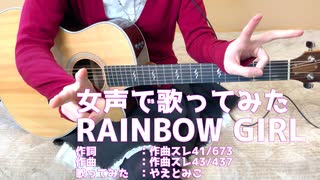 RAINBOW GIRL 【女声で歌って弾いてみた】