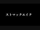 ストマックエイク  /   flower