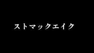 ストマックエイク  /   flower