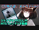 【MTGアリーナ】ジトメガネきりたんのMTGファンデッキ動画【万物の姿、オルヴァール】