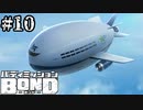 【実況】エリントンでの罪【バディミッションBOND】#10