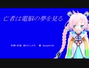 亡者は電脳の夢を見る / Rana