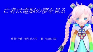 亡者は電脳の夢を見る / Rana