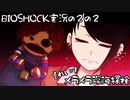 【BIOSHOCK】メラメラ深海探検【Part.2-2】
