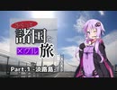 ふらっと諸国をメグル旅 Part.1 淡路島-前編【VOICEROID車載】