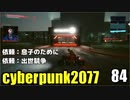 サイバーパンク2077　ゆっくり実況プレイ 84 依頼：息子のために　依頼：出世競争