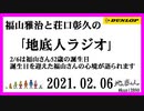 福山雅治と荘口彰久の｢地底人ラジオ｣  2021.02.06