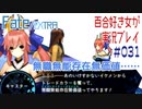 Fate/EXTRA 百合好き女が実況プレイ part31