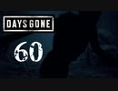 【Days Gone】最速のフリーカー【PART60】