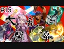 【VOICEROID実況】アイク使い結月ゆかりのスマブラSP #15【乱闘】